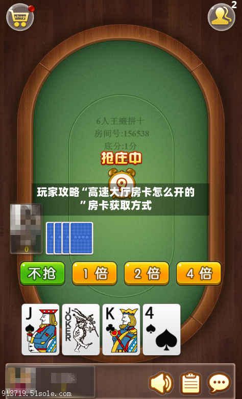 玩家攻略“高速大厅房卡怎么开的”房卡获取方式