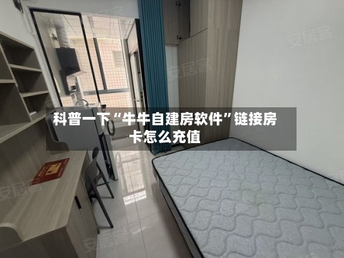 科普一下“牛牛自建房软件”链接房卡怎么充值-第3张图片