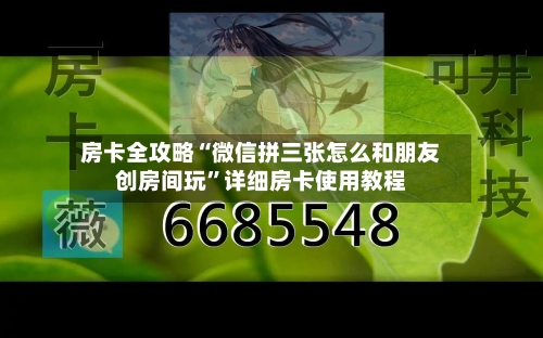 房卡全攻略“微信拼三张怎么和朋友创房间玩”详细房卡使用教程