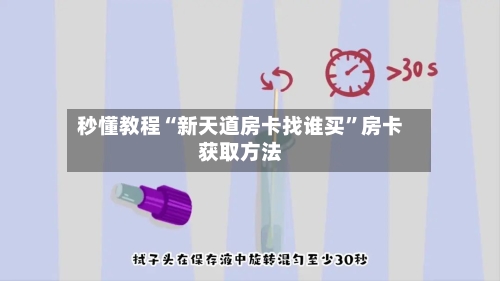 秒懂教程“新天道房卡找谁买”房卡获取方法