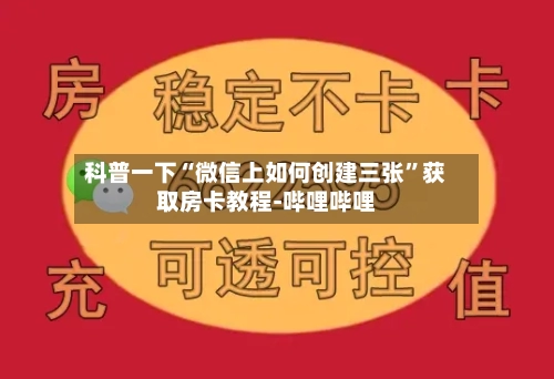 科普一下“微信上如何创建三张”获取房卡教程-哔哩哔哩