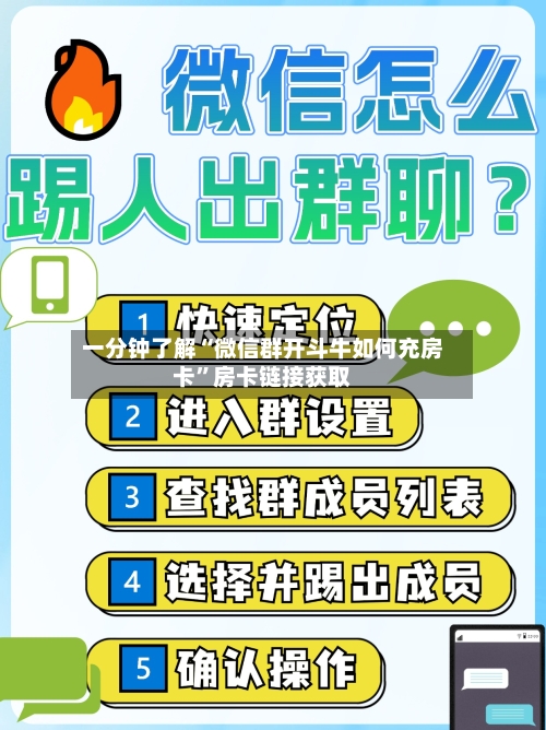 一分钟了解“微信群开斗牛如何充房卡	”房卡链接获取-第3张图片