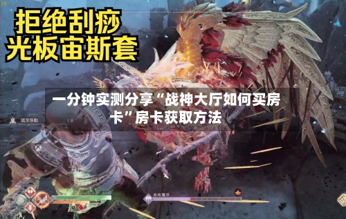 一分钟实测分享“战神大厅如何买房卡	”房卡获取方法-第2张图片