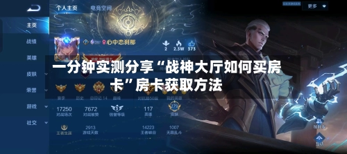 一分钟实测分享“战神大厅如何买房卡”房卡获取方法