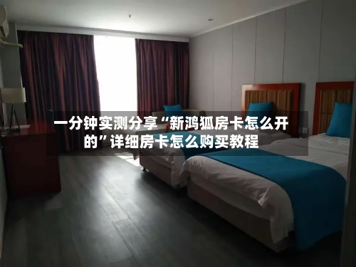 一分钟实测分享“新鸿狐房卡怎么开的”详细房卡怎么购买教程-第2张图片