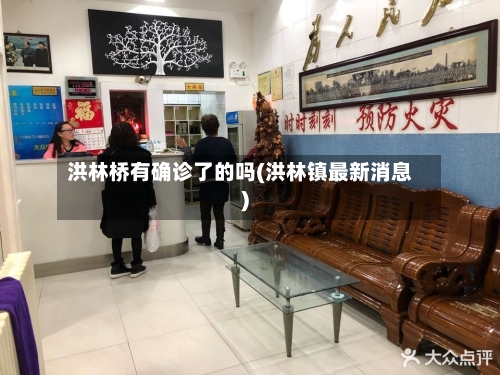 洪林桥有确诊了的吗(洪林镇最新消息)