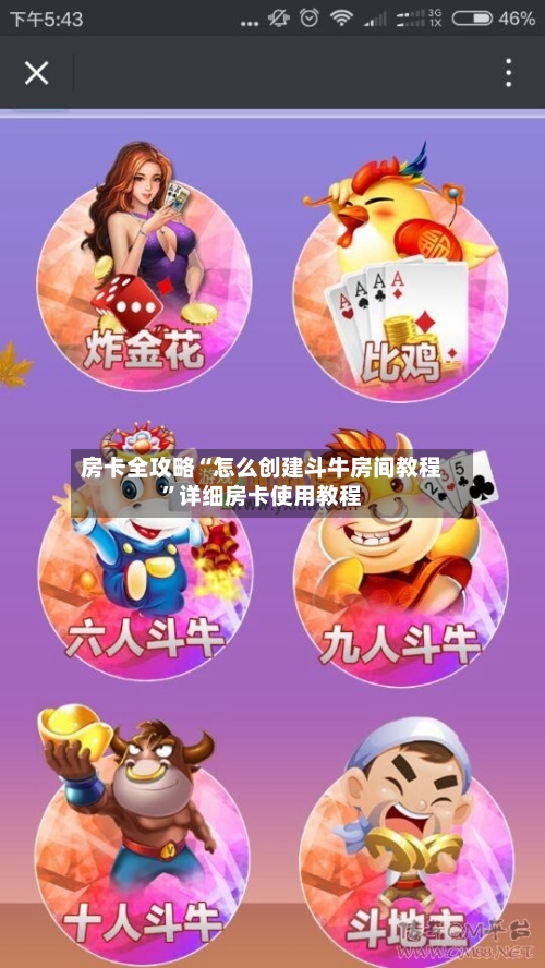 房卡全攻略“怎么创建斗牛房间教程”详细房卡使用教程-第3张图片