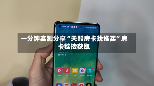 一分钟实测分享“天酷房卡找谁买	”房卡链接获取-第2张图片