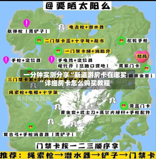 一分钟实测分享“新道游房卡在哪买”详细房卡怎么购买教程-第2张图片