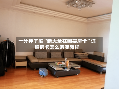 一分钟了解“新大圣在哪买房卡”详细房卡怎么购买教程-第2张图片
