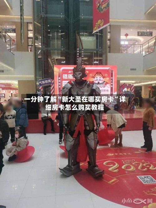 一分钟了解“新大圣在哪买房卡”详细房卡怎么购买教程-第3张图片