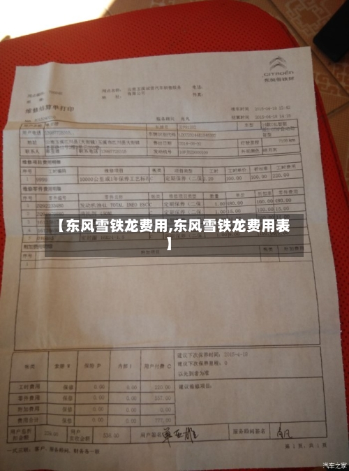 【东风雪铁龙费用,东风雪铁龙费用表】