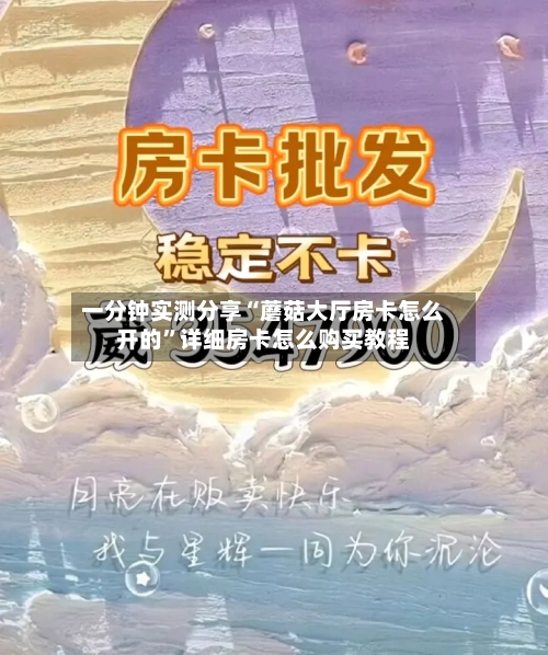 一分钟实测分享“蘑菇大厅房卡怎么开的”详细房卡怎么购买教程