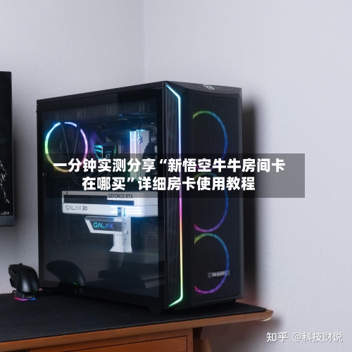一分钟实测分享“新悟空牛牛房间卡在哪买”详细房卡使用教程-第2张图片
