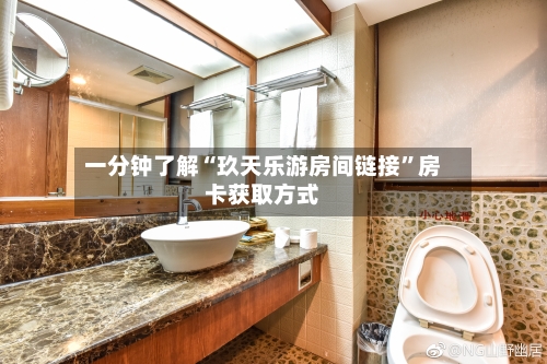 一分钟了解“玖天乐游房间链接”房卡获取方式-第2张图片