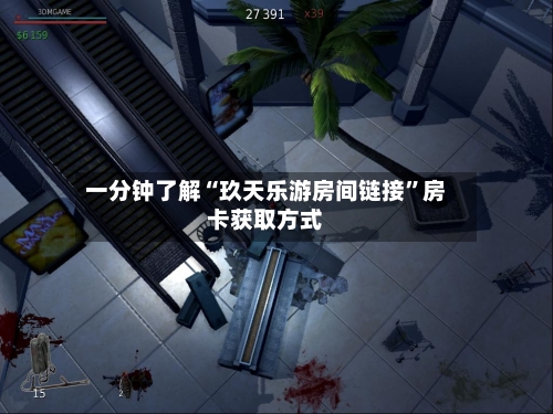 一分钟了解“玖天乐游房间链接”房卡获取方式-第3张图片
