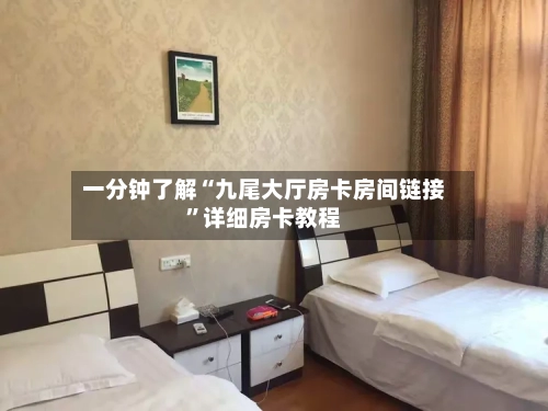 一分钟了解“九尾大厅房卡房间链接”详细房卡教程-第2张图片