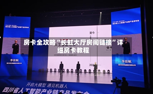 房卡全攻略“长虹大厅房间链接”详细房卡教程-第2张图片