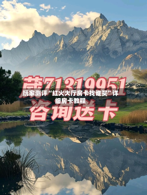 玩家测评“红火大厅房卡找谁买”详细房卡教程
