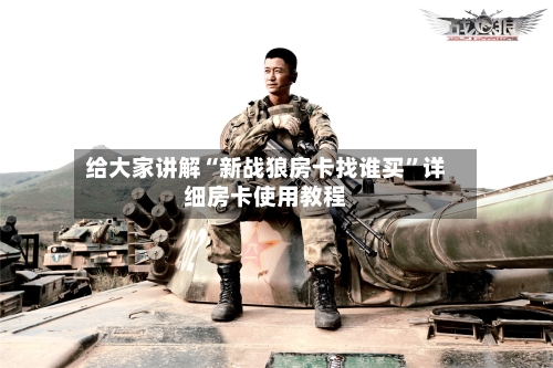 给大家讲解“新战狼房卡找谁买”详细房卡使用教程-第2张图片