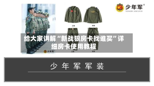 给大家讲解“新战狼房卡找谁买”详细房卡使用教程-第3张图片