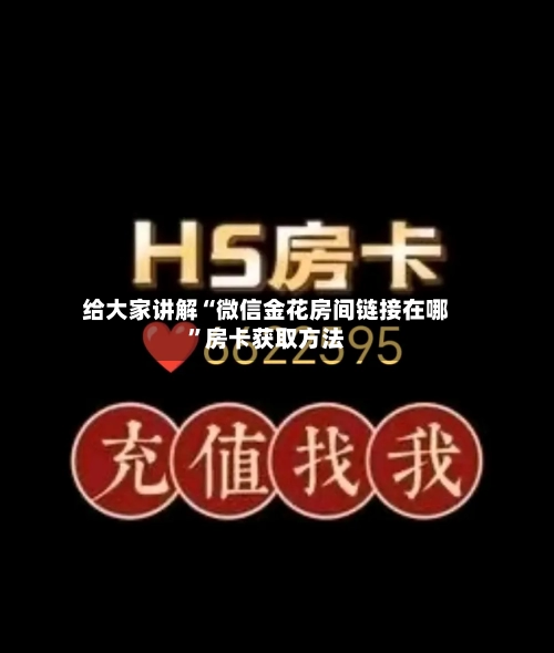 给大家讲解“微信金花房间链接在哪”房卡获取方法-第2张图片