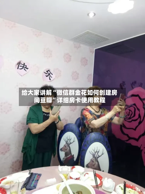给大家讲解“微信群金花如何创建房间豆瓣”详细房卡使用教程-第3张图片