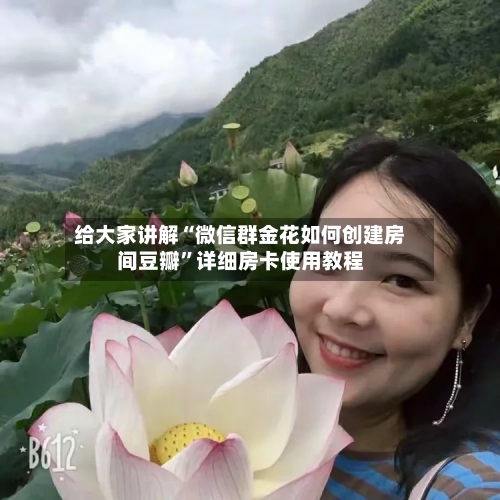 给大家讲解“微信群金花如何创建房间豆瓣”详细房卡使用教程