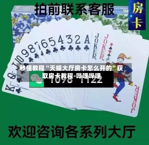 秒懂教程“天蝎大厅房卡怎么开的”获取房卡教程-哔哩哔哩