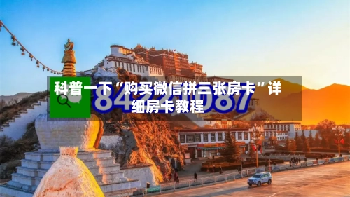 科普一下“购买微信拼三张房卡”详细房卡教程-第3张图片