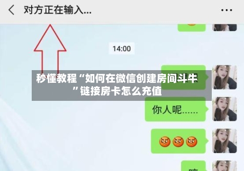 秒懂教程“如何在微信创建房间斗牛”链接房卡怎么充值