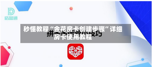 秒懂教程“金花房卡创建步骤”详细房卡使用教程-第2张图片