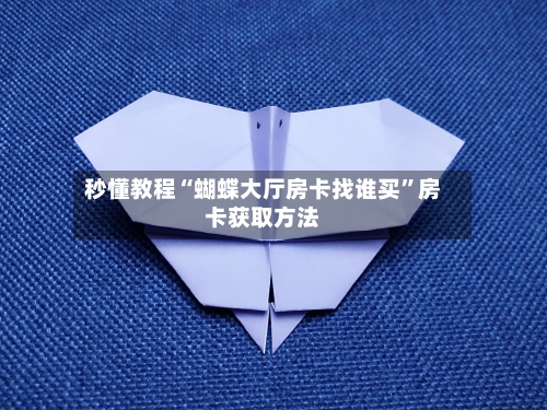 秒懂教程“蝴蝶大厅房卡找谁买	”房卡获取方法-第3张图片