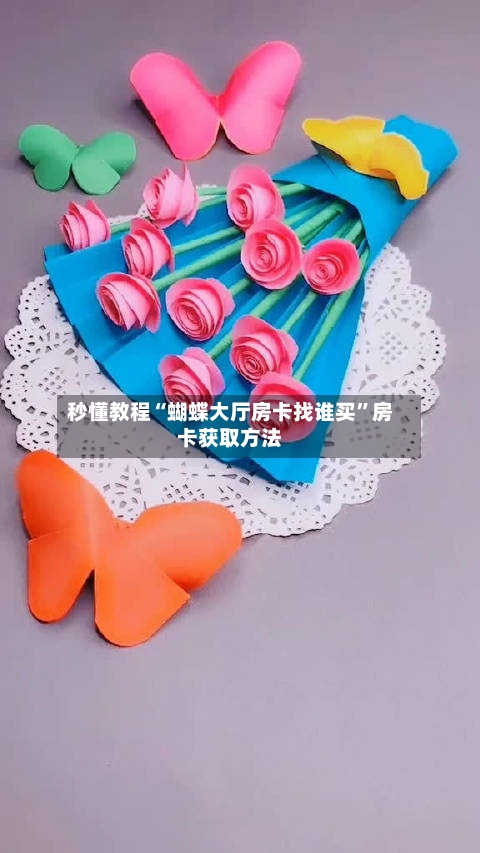秒懂教程“蝴蝶大厅房卡找谁买	”房卡获取方法-第2张图片