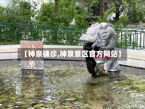 【神泉确诊,神泉景区官方网站】