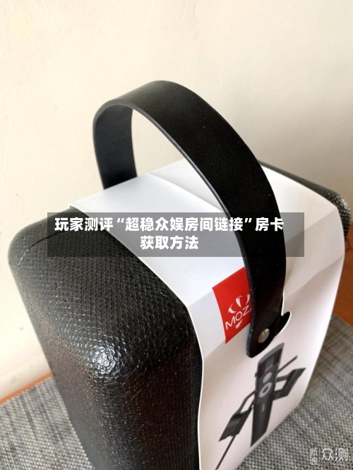 玩家测评“超稳众娱房间链接”房卡获取方法-第2张图片