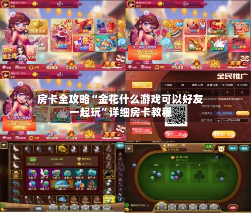 房卡全攻略“金花什么游戏可以好友一起玩”详细房卡教程-第2张图片