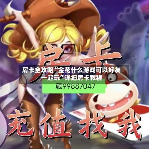房卡全攻略“金花什么游戏可以好友一起玩”详细房卡教程-第3张图片