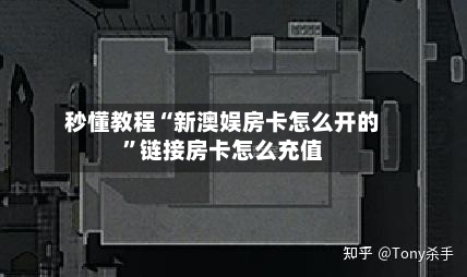 秒懂教程“新澳娱房卡怎么开的”链接房卡怎么充值-第2张图片