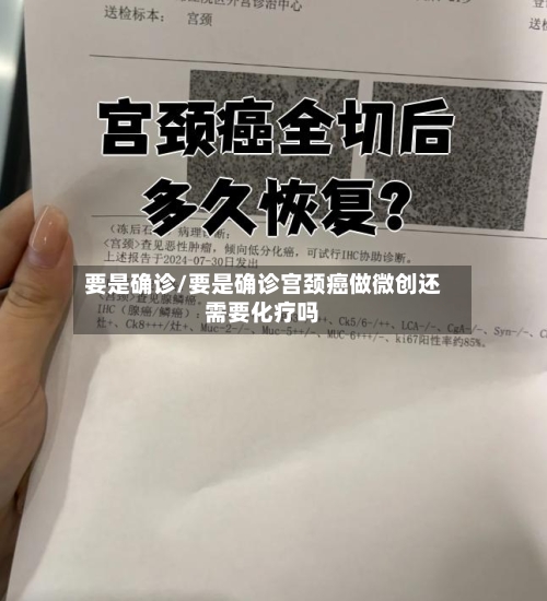 要是确诊/要是确诊宫颈癌做微创还需要化疗吗-第2张图片