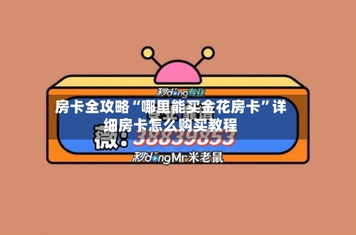 房卡全攻略“哪里能买金花房卡”详细房卡怎么购买教程-第2张图片