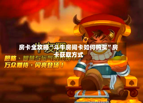 房卡全攻略“斗牛房间卡如何购买”房卡获取方式-第2张图片