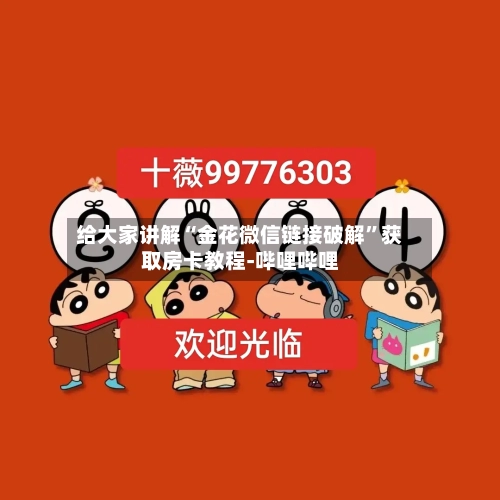 给大家讲解“金花微信链接破解”获取房卡教程-哔哩哔哩-第2张图片