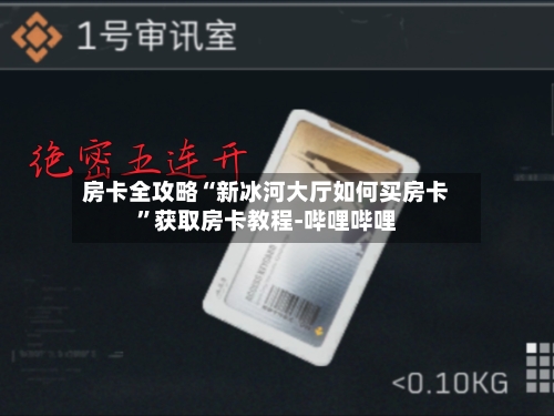房卡全攻略“新冰河大厅如何买房卡	”获取房卡教程-哔哩哔哩-第3张图片