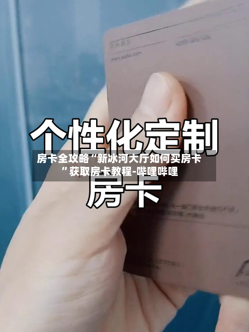房卡全攻略“新冰河大厅如何买房卡”获取房卡教程-哔哩哔哩-第2张图片