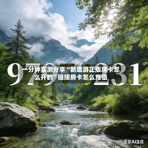 一分钟实测分享“新道游正版房卡怎么开的	”链接房卡怎么充值-第2张图片