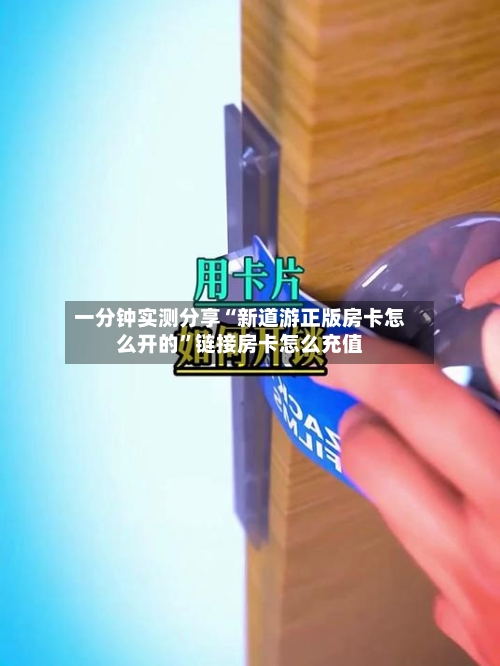 一分钟实测分享“新道游正版房卡怎么开的”链接房卡怎么充值