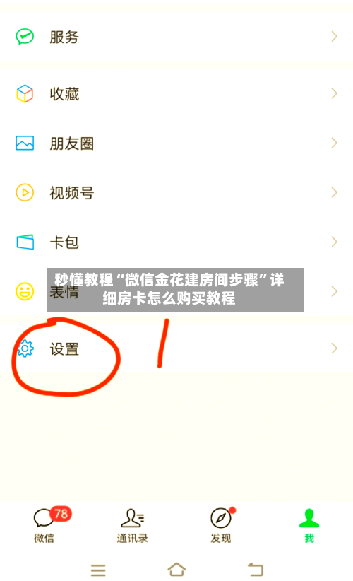 秒懂教程“微信金花建房间步骤”详细房卡怎么购买教程-第2张图片