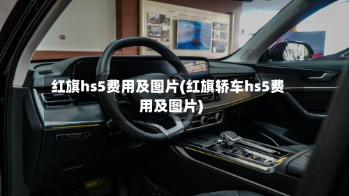 红旗hs5费用及图片(红旗轿车hs5费用及图片)-第2张图片