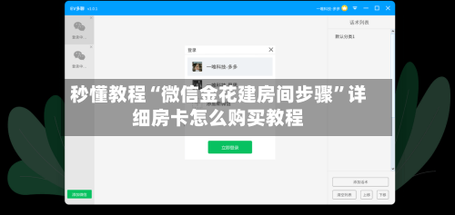 秒懂教程“微信金花建房间步骤”详细房卡怎么购买教程-第3张图片